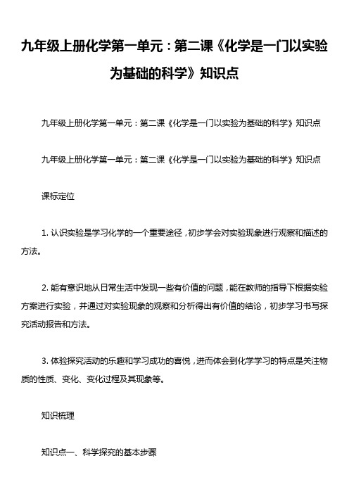 九年级上册化学第一单元：第二课《化学是一门以实验为基础的科学》知识点