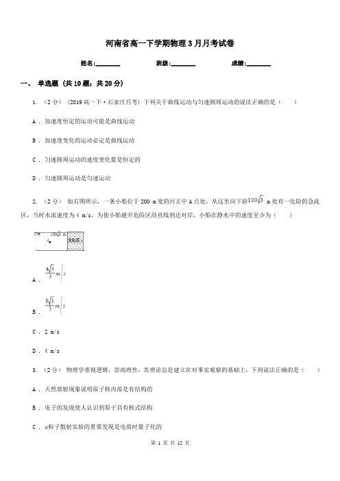 河南省高一下学期物理3月月考试卷(模拟)