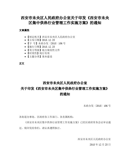 西安市未央区人民政府办公室关于印发《西安市未央区集中供热行业管理工作实施方案》的通知