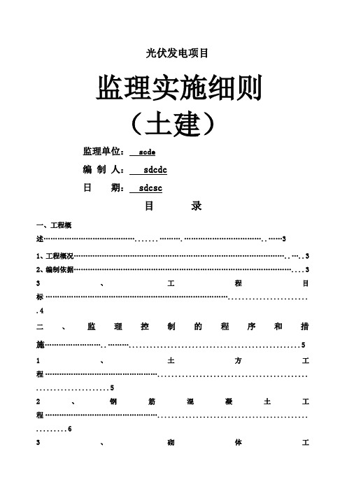 光伏发电项目土建监理实施细则