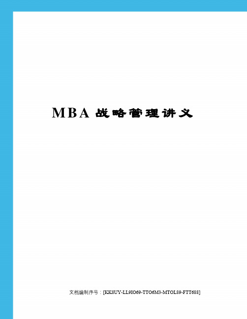 MBA战略管理讲义