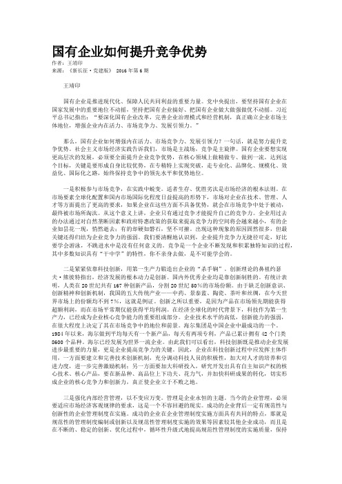 国有企业如何提升竞争优势