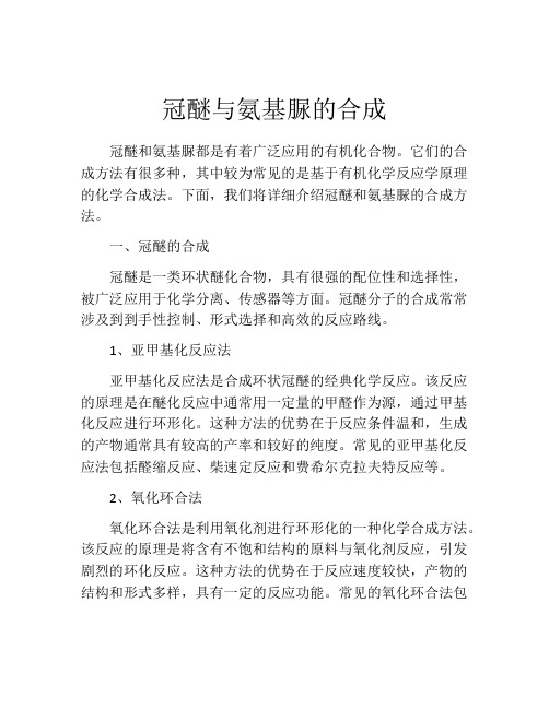 冠醚与氨基脲的合成