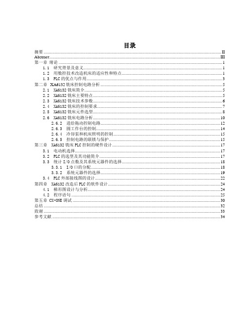 xa6132万能铣床电气控制系统plc改造设计.docx