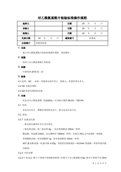 对乙酰氨基酚片检验标准操作规程