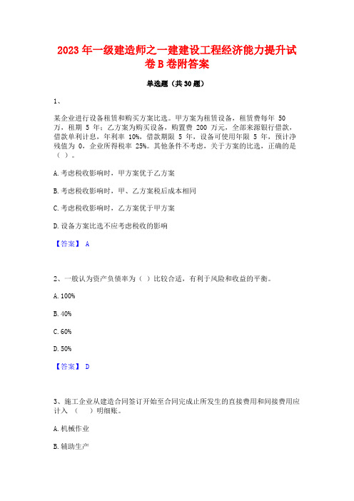 2023年一级建造师之一建建设工程经济能力提升试卷B卷附答案