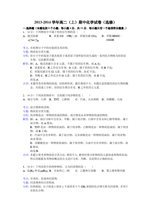 2013-2014学年高二(上)期中化学试卷(选修)含答案