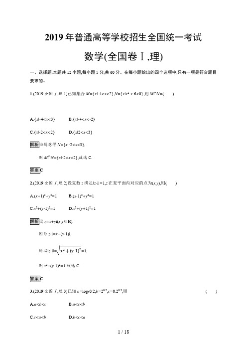 2019年普通高等学校招生全国统一考试理科数学(全国卷Ⅰ)