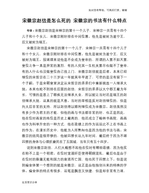 历史趣谈：宋徽宗赵佶是怎么死的 宋徽宗的书法有什么特点