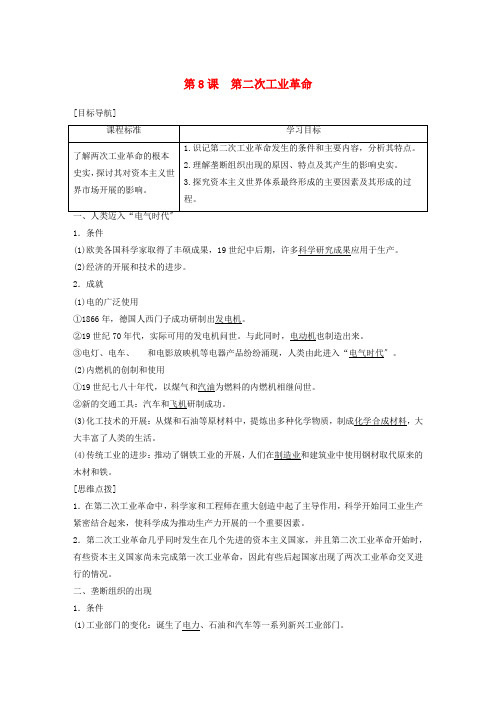 学年高中历史第二单元资本主义世界市场的形成和发展第课第二次工业革命学案新人教版必修