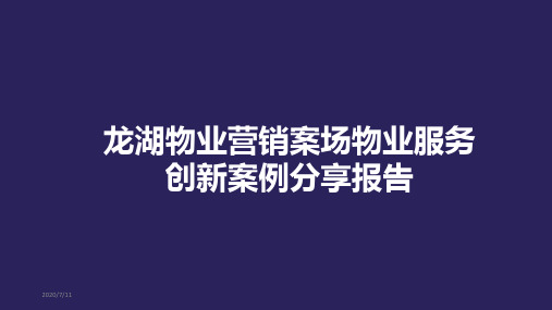 龙湖物业营销案场物业服务创新案例分享汇报