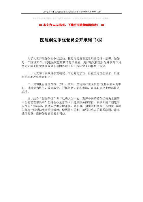 【参考文档】医院创先争优党员公开承诺书(6)-实用word文档 (1页)