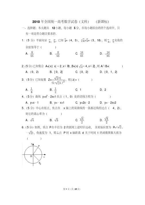 2010年全国统一高考数学试卷(文科)(新课标)(含解析版)(附详细答案)