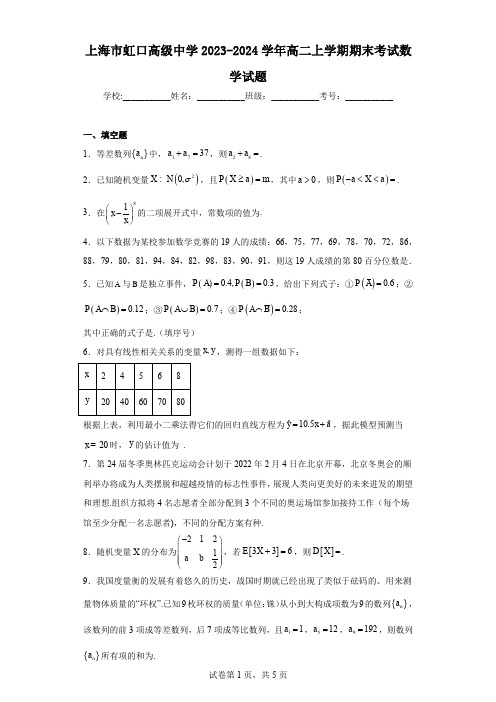 上海市虹口高级中学2023-2024学年高二上学期期末考试数学试题