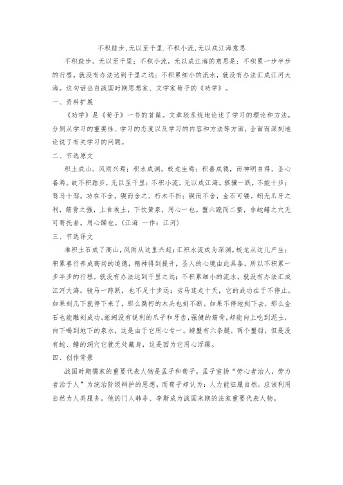 不积跬步,无以至千里.不积小流,无以成江海意思