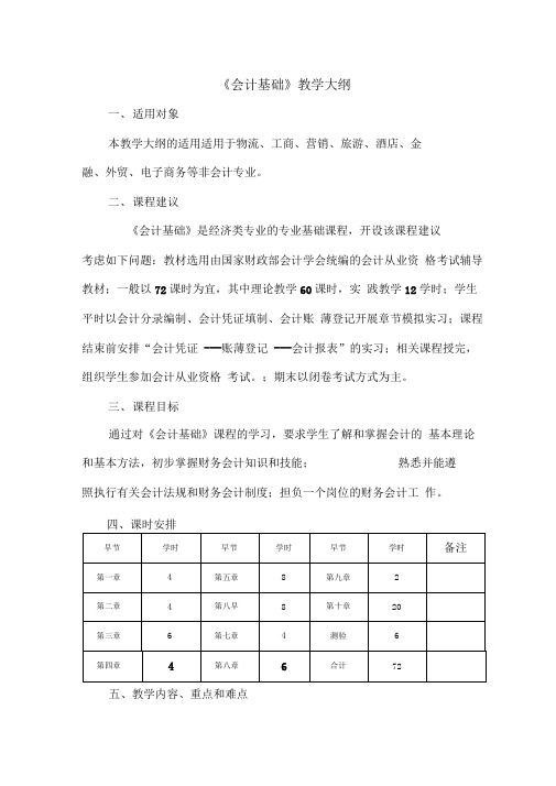 《会计基础》课程教学大纲