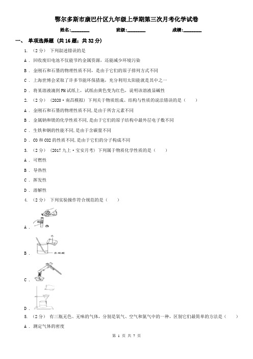 鄂尔多斯市康巴什区九年级上学期第三次月考化学试卷