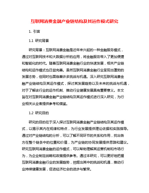 互联网消费金融产业链结构及其运作模式研究