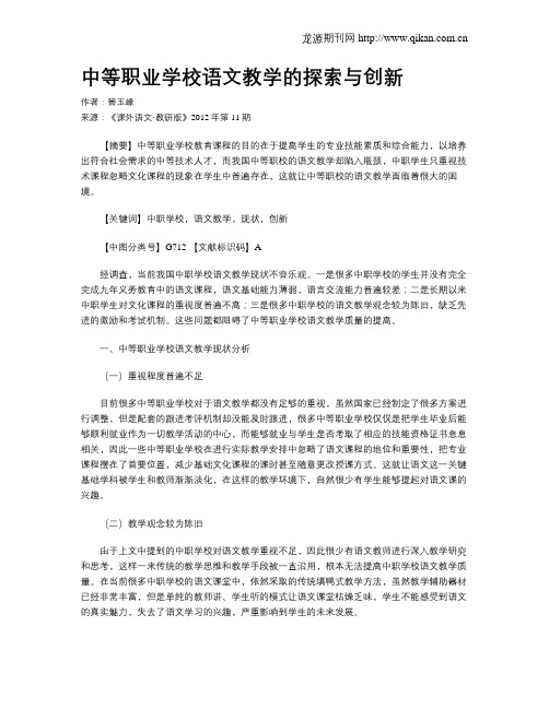 中等职业学校语文教学的探索与创新