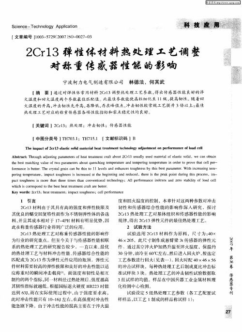 2Cr13弹性体材料热处理工艺调整对称重传感器性能的影响