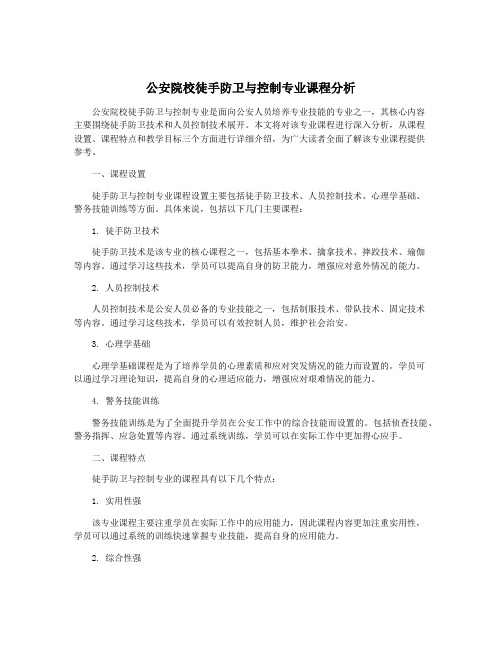 公安院校徒手防卫与控制专业课程分析