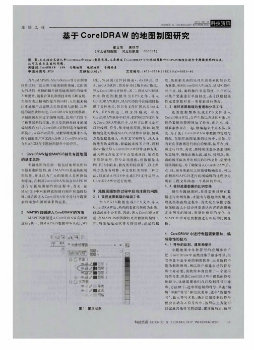 基于CorelDRAW的地图制图研究