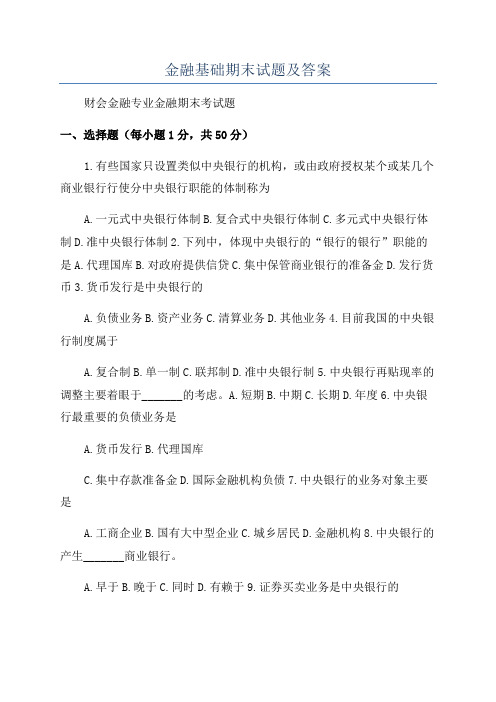 金融基础期末试题及答案