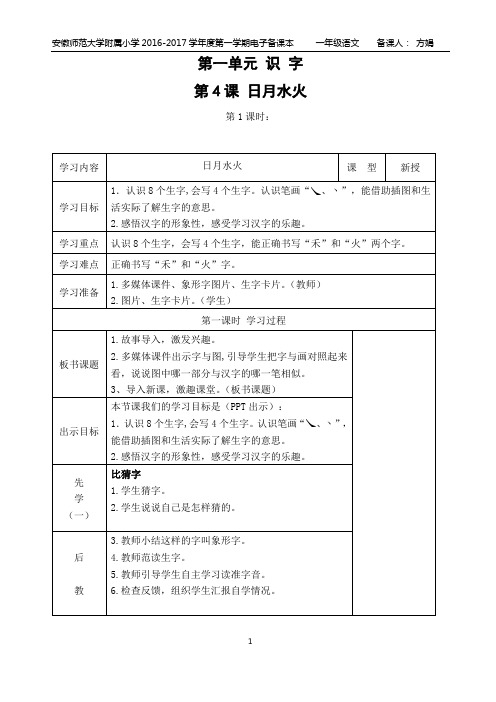 一年级语文上册第一单元识字-4、5两课(共4课时)备课教案