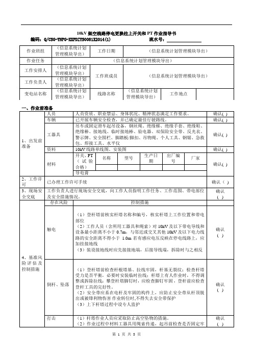 PD-8-配电专业-检修维护管理-10kV架空线路停电更换柱上开关和PT作业指导书