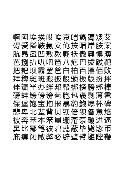 方正硬笔行书钢笔字帖(7000个常用字)