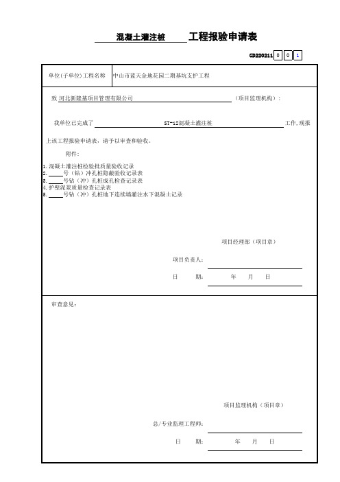 混凝土灌注桩工程报验申请表