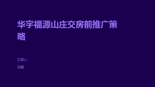 华宇福源山庄交房前推广策略