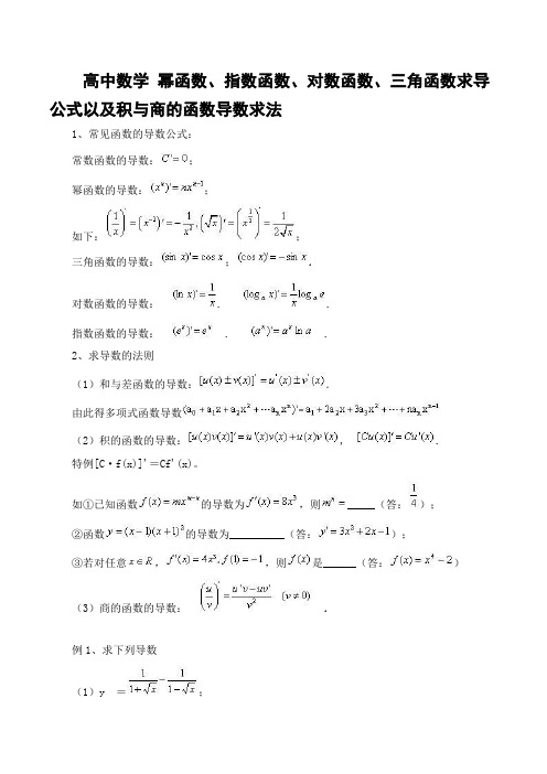 高中数学 幂函数、指数函数、对数函数、三角函数求导公式以及积与商的函数导数求法