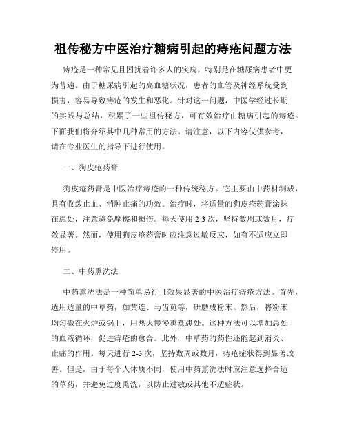 祖传秘方中医治疗糖病引起的痔疮问题方法