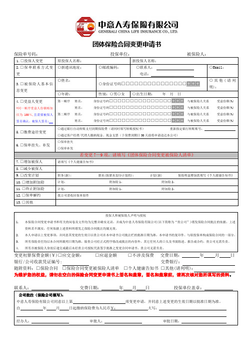 团体保险合同变更申请书