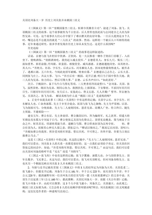 关羽比刘备大一岁 历史上刘关张并未桃园三结义