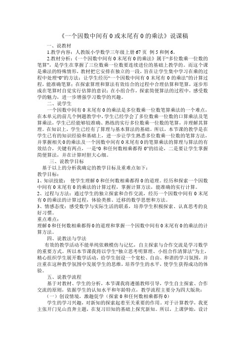 《一个因数中间有零或末尾有零的乘法》说课稿