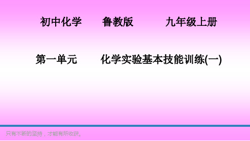 鲁教版九年级上册化学  1.3 到实验室去：化学实验基本技能训练(一) 课件   (共20张PPT)