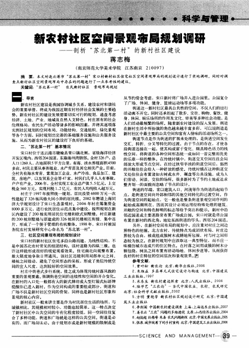 新农村社区空间景观布局规划调研——剖析“苏北第一村”的新村社区建设