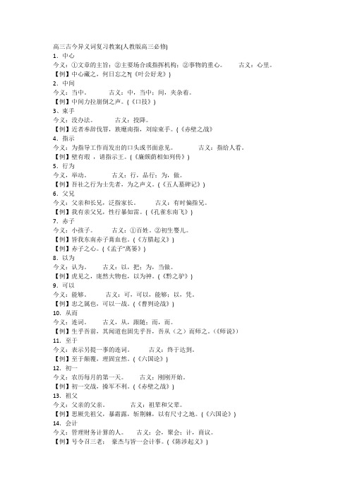 最新高三古今异义词复习教案