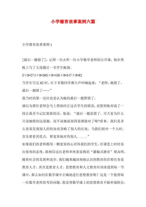 小学德育故事案例六篇