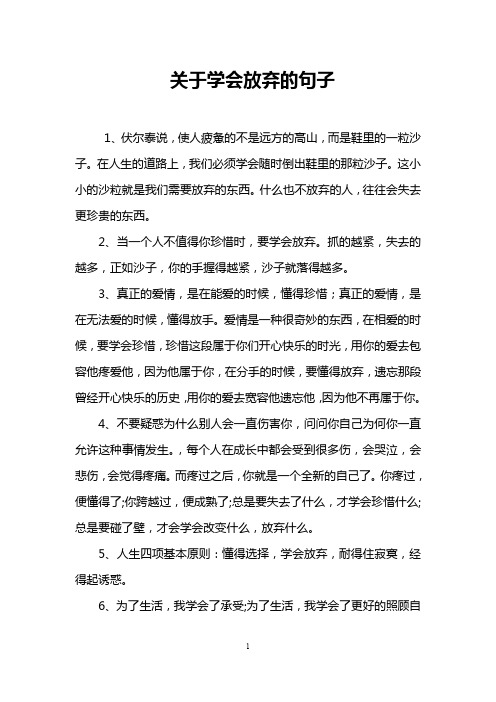 关于学会放弃的句子