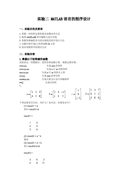 MATLAB语言的程序设计实验报告