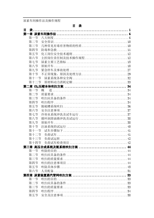 (现场管理)尿素车间操作法及操作规程