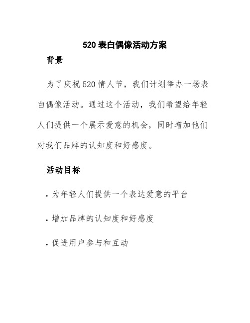 520表白偶像活动方案