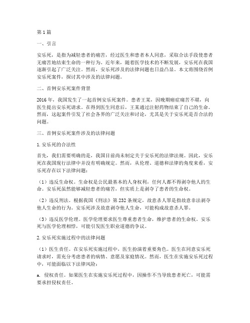 首例安乐死案件法律问题(3篇)