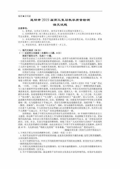 云南省昆明市2019届高三复习教学质量检测语文试题（含答案）