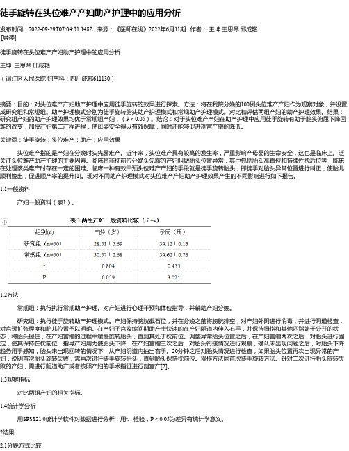 徒手旋转在头位难产产妇助产护理中的应用分析