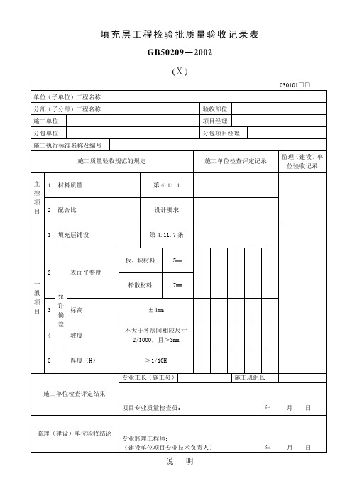 填充层工程检验批质量验收记录表