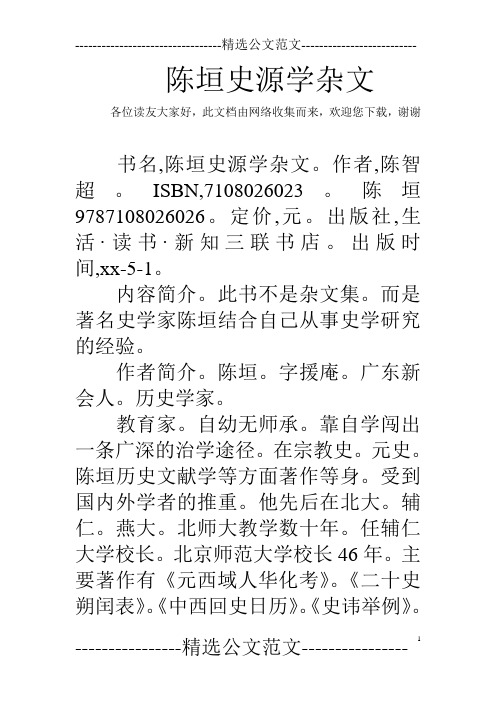 陈垣史源学杂文